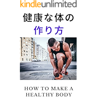 kenkounakaradanotukurikata (Japanese Edition) book cover