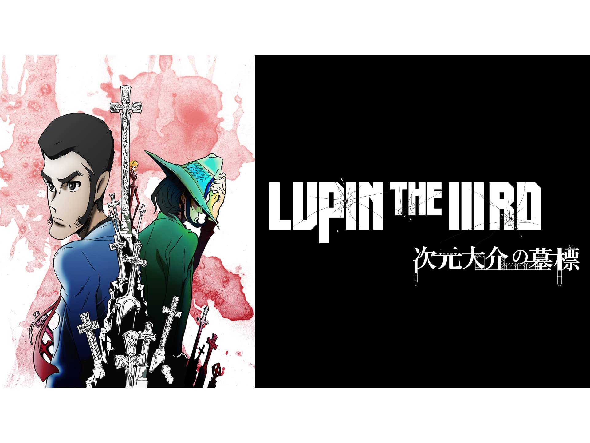 Amazon Co Jp Lupin The Iiird 次元大介の墓標を観る Prime Video