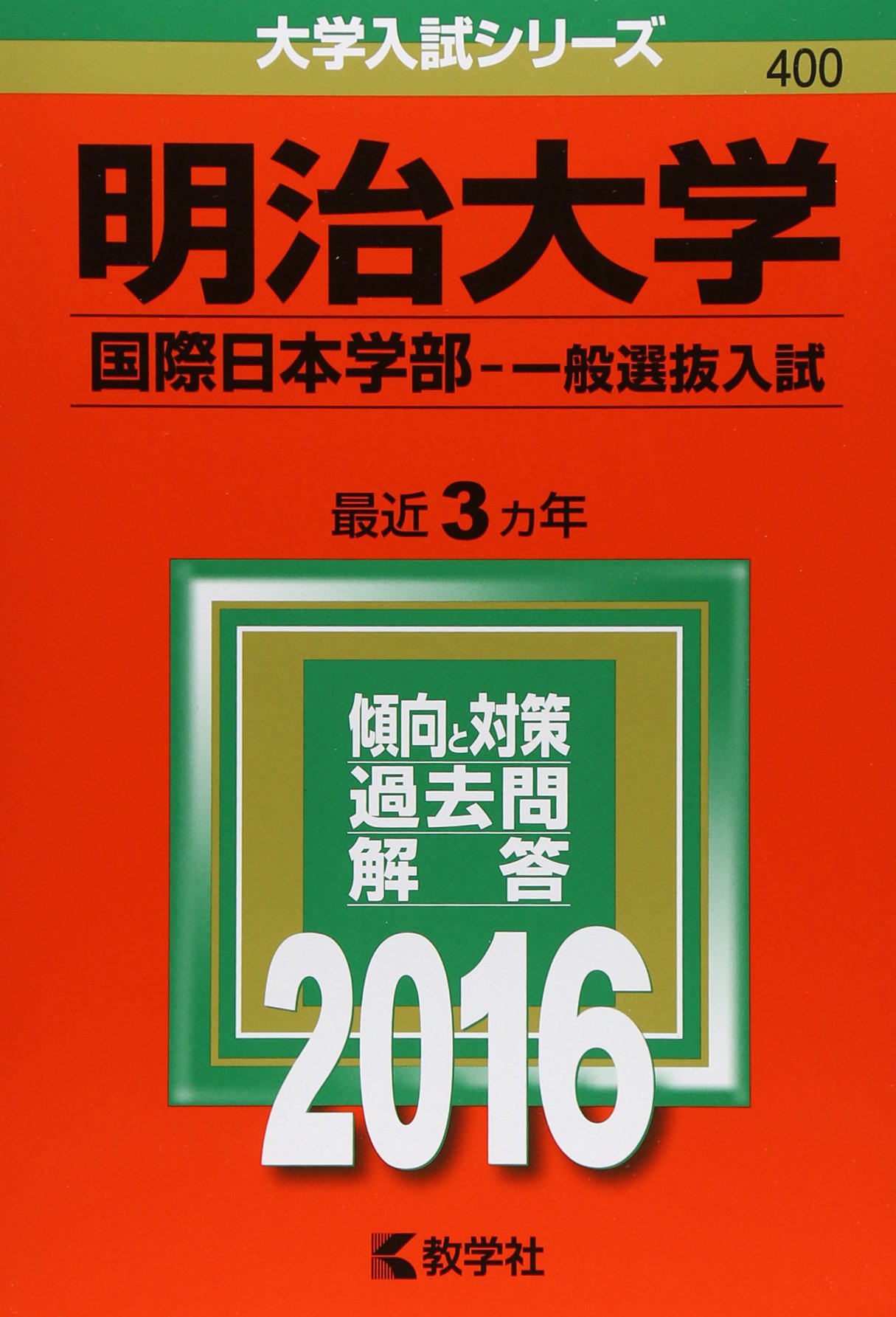 明治大学 国際日本学部 一般選抜入試 16年版大学入試シリーズ 教学社編集部 本 通販 Amazon
