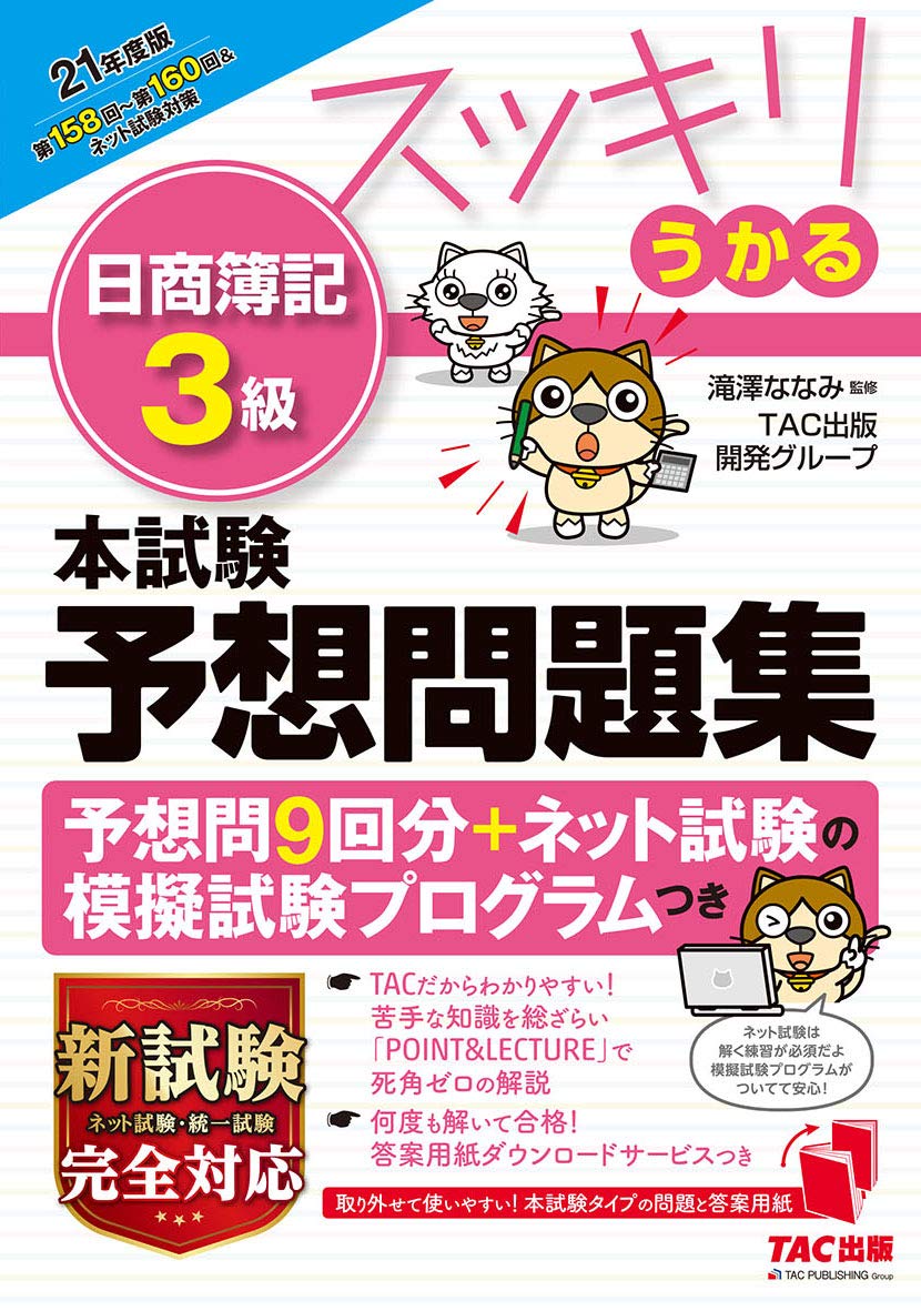スッキリうかる 日商簿記3級 本試験予想問題集 21年度 スッキリわかるシリーズ 旧 スッキリとける 過去 予想問題集 Tac出版開発グループ 滝澤 ななみ 本 通販 Amazon スッキリうかる 日商簿記3級 本試験予想問題集 21年度 スッキリわかるシリーズ 旧 スッキリとける 過去 予想問題集 Tac出版開発グループ 滝澤 ななみ 本 通販 Amazon