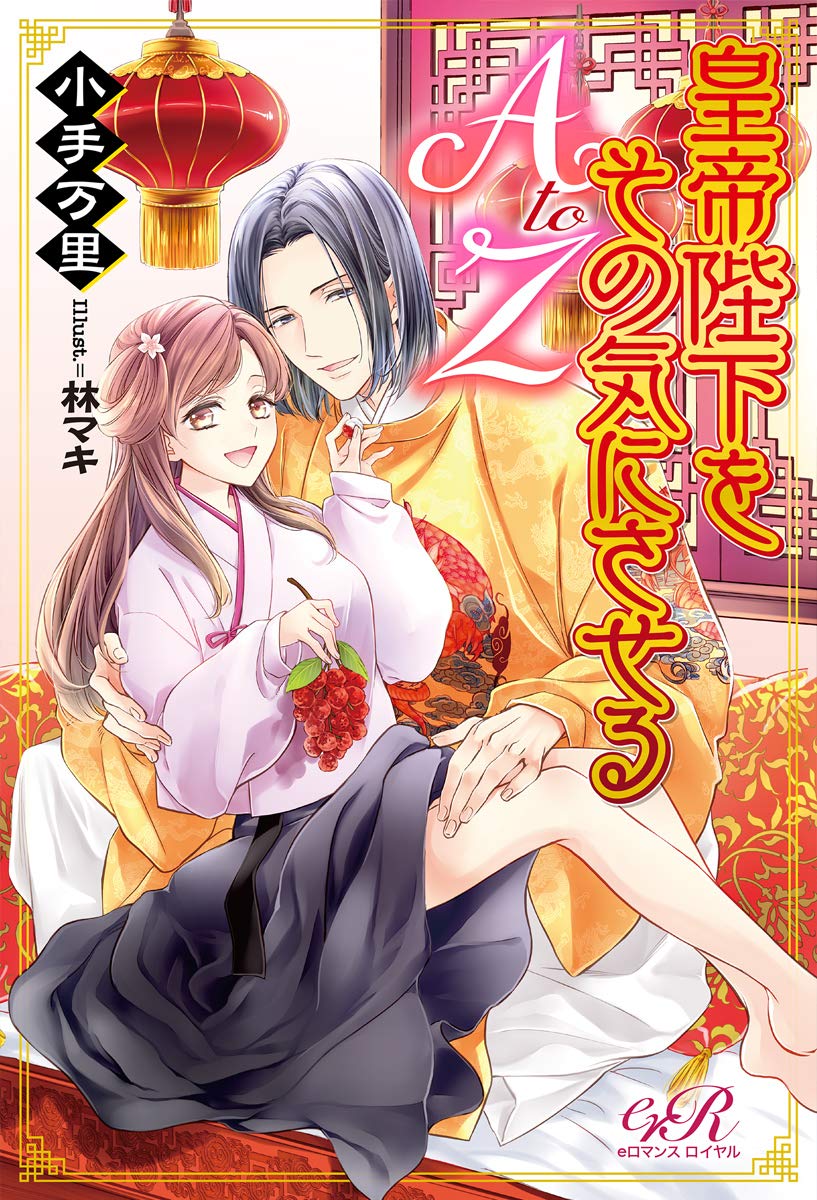 皇帝陛下をその気にさせるa To Z Eロマンスロイヤル 小手万里 林 マキ 本 通販 Amazon