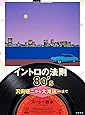 イントロの法則80's 沢田研二から大滝詠一まで