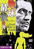 地球最後の男 [リカバリー版DVD]