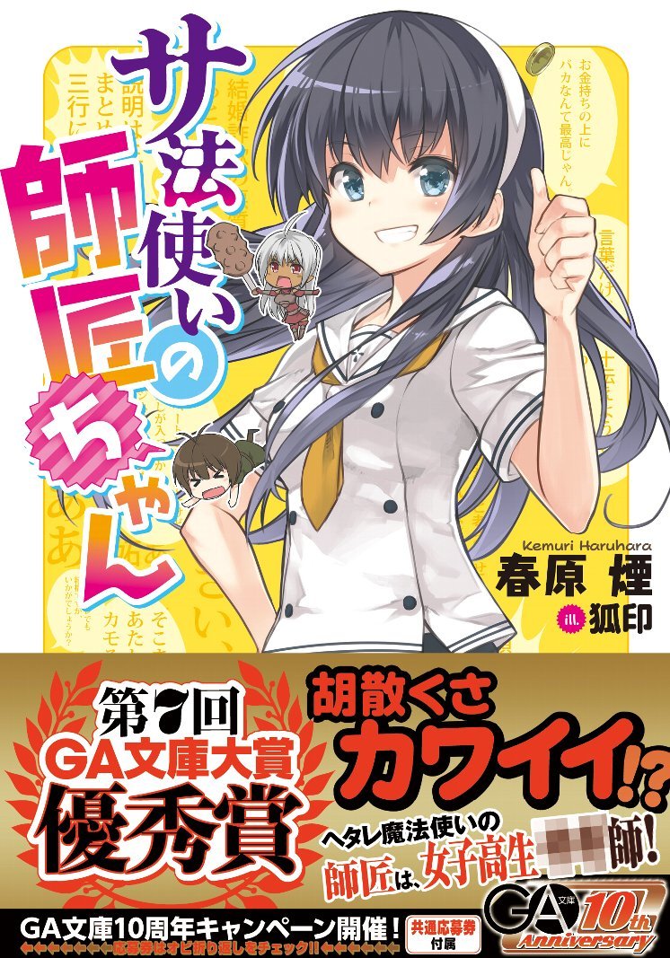 サ法使いの師匠ちゃん Ga文庫 春原 煙 狐印 本 通販 Amazon