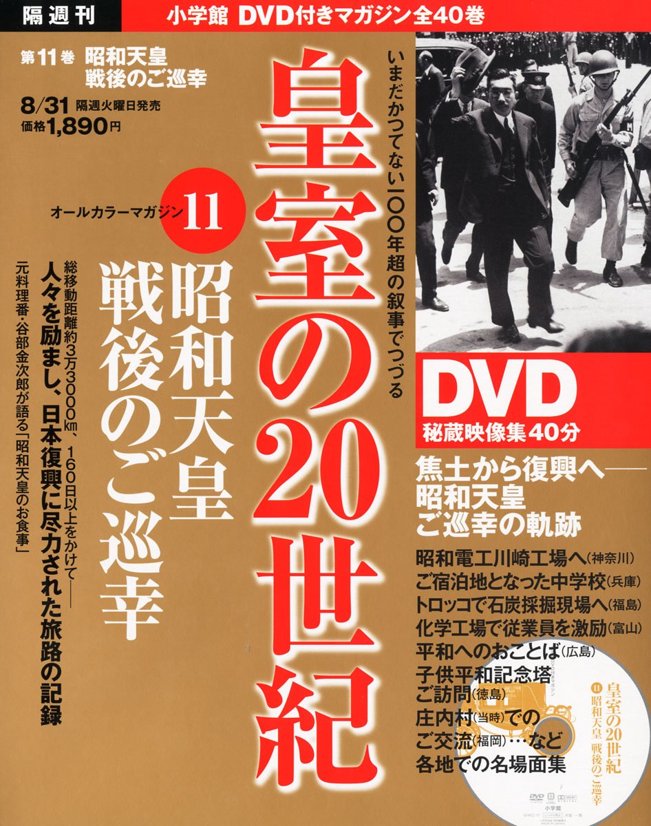 Dvdマガジン 皇室の世紀 昭和天皇 戦後のご巡幸 Amazon Com Books