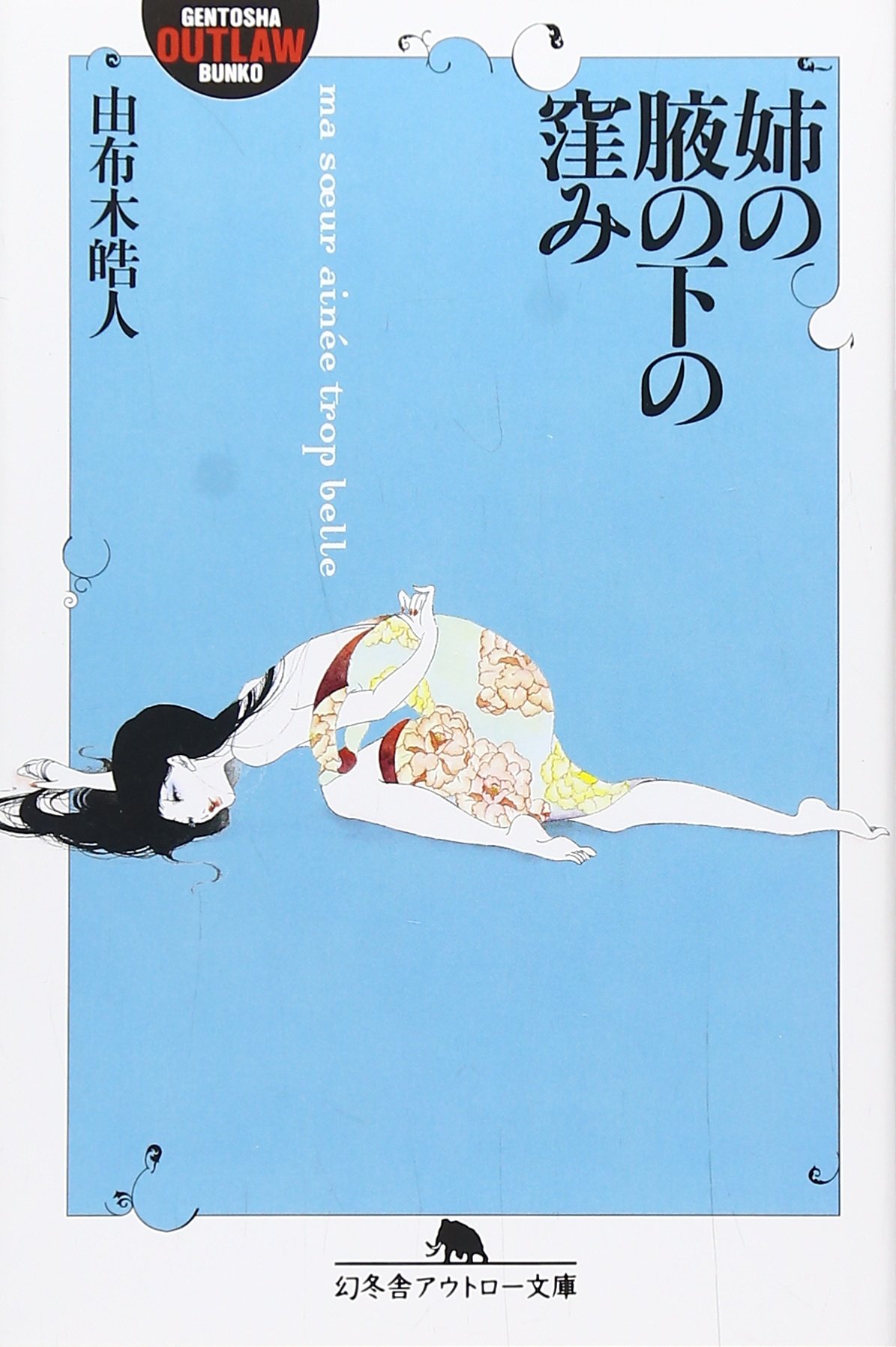 姉の腋の下の窪み 幻冬舎アウトロー文庫 由布木 皓人 本 通販 Amazon