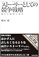 ストーリーとしての競争戦略 ―優れた戦略の条件 (Hitotsubashi Business Review Books)