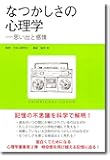 なつかしさの心理学: 思い出と感情 (心理学叢書)