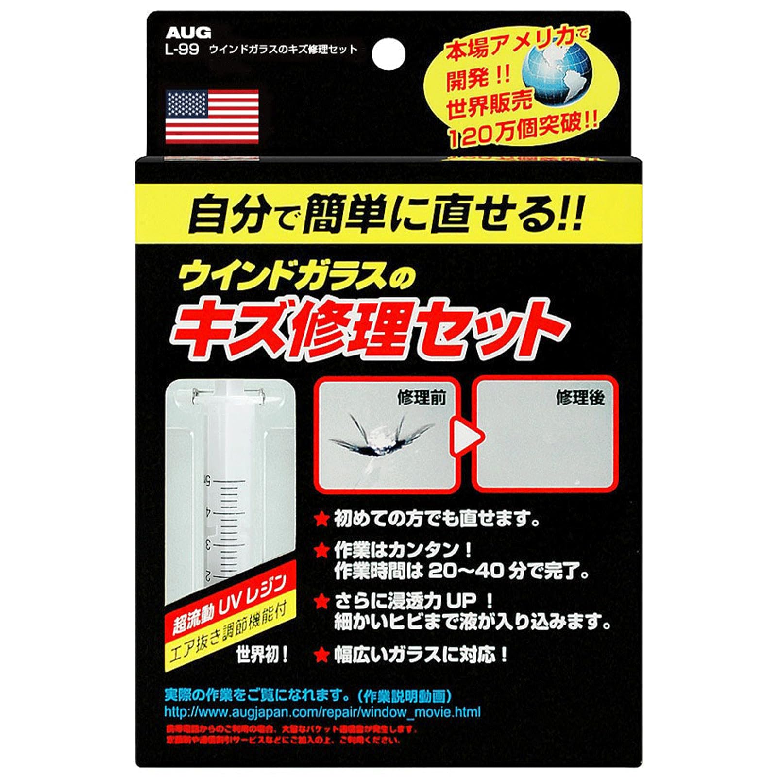 【自分で簡単に直せる！】 AUG (アウグ) ウインドガラスのキズ修理セット L-99 フロントガラス リペアキット ガラスリペア 飛び石 補修キット リペアセット ひび ヒビ 割れ ウインドガラス商品画像