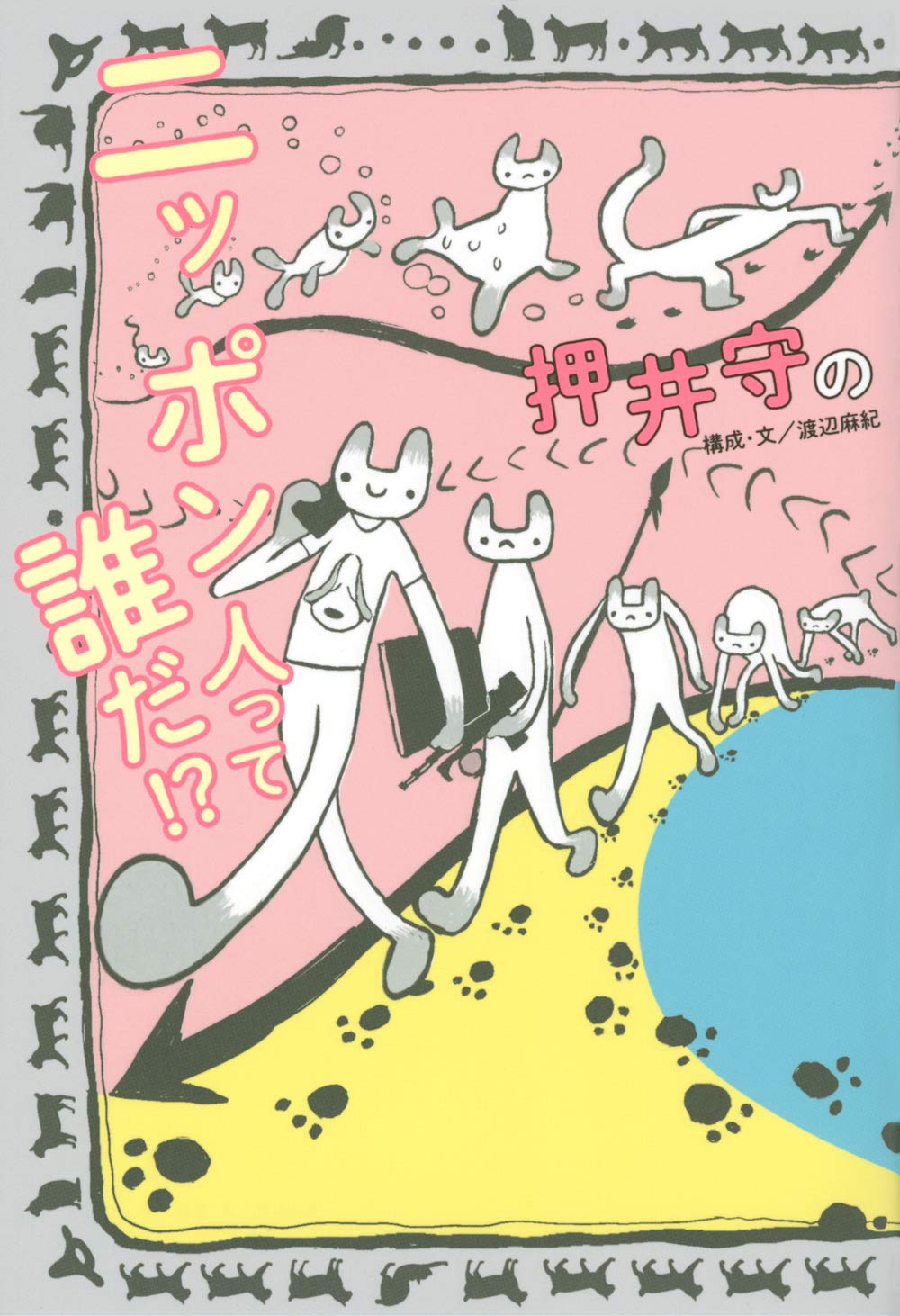 押井守のニッポン人って誰だ Tokyo News Books 押井 守 押井 守 渡辺 麻紀 本 通販 Amazon