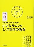お客様が10年通い続ける小さなサロンのとっておきの販促 (DOBOOKS)