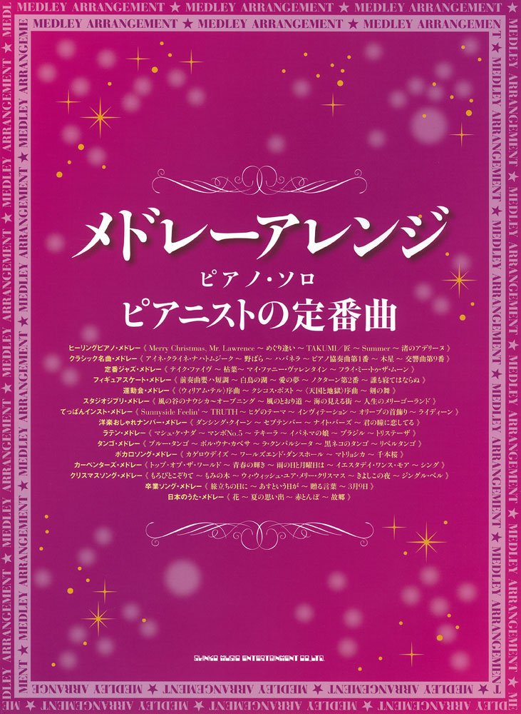 メドレーアレンジ ピアノ ソロ ピアニストの定番曲 岩瀬 貴浩 柴垣 佳予子 長谷川 久美子 久 隆信 久松 義恭 Craftone 本 通販 Amazon メドレーアレンジ ピアノ ソロ ピアニストの定番曲 岩瀬 貴浩 柴垣 佳予子 長谷川 久美子 久 隆信 久松 義恭 Craftone 本 通販 Amazon