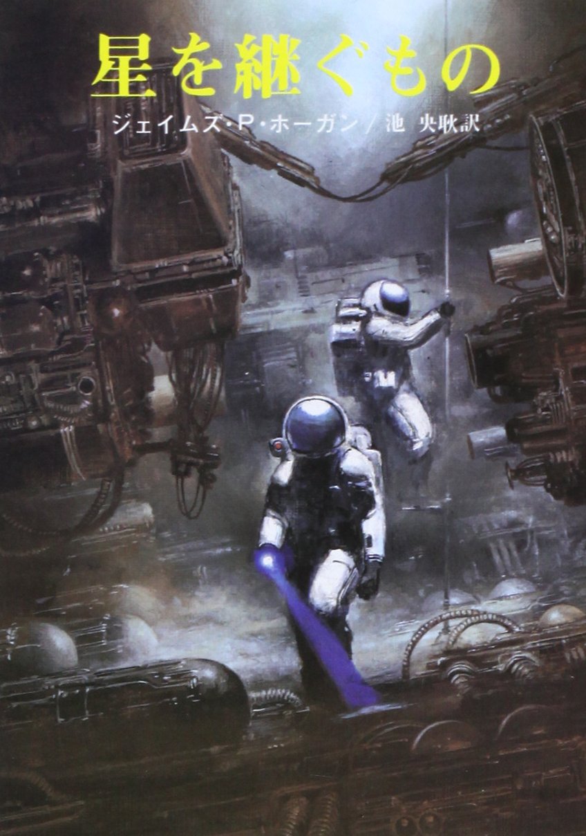 Amazon Fr 星を継ぐもの 創元sf文庫 Livres