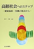 高齢社会へのステップ―健康福祉・労働の視点から