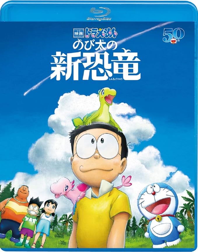 Amazon Co Jp メーカー特典あり 映画ドラえもん のび太の新恐竜 ブルーレイ通常版 特製身長計ポスター付 Blu Ray Dvd ブルーレイ