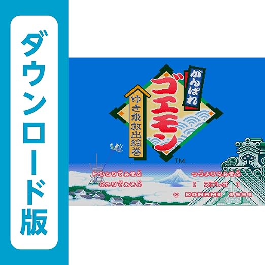 Amazon Co Jp がんばれゴエモン ゆき姫救出絵巻 Wiiuで遊べるスーパーファミコンソフト オンラインコード ゲーム