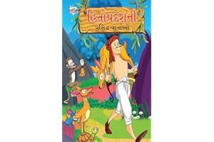 Famous Tales of Hitopdesh (હિતોપદેશની પ્રસિદ્ધ વાર્તાઓ) (Gujarati Edition)