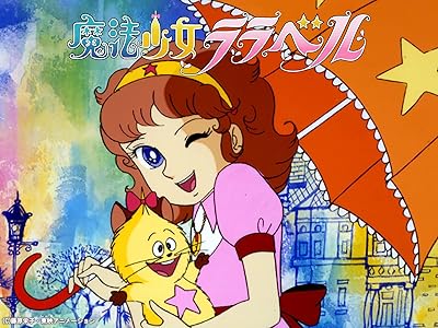 魔法少女ララベル : 昭和のテレビアニメ＆特撮ヒーロー