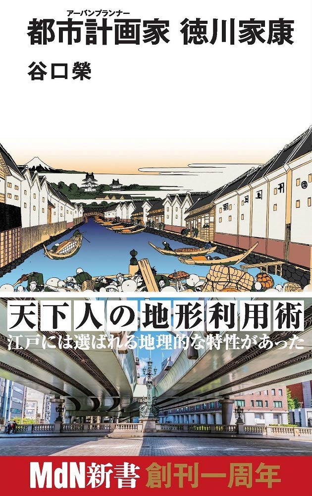都市計画家 アーバンプランナー 徳川家康 Mdn新書 Amazon Co Uk Books