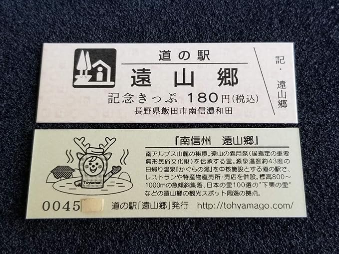 Amazon 道の駅記念きっぷ 遠山郷 長野県 No 番台 アニメ 萌えグッズ 通販