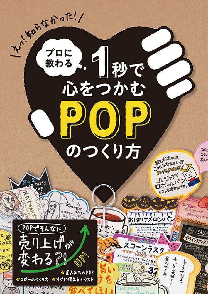 プロに教わる 1秒で心をつかむpopのつくり方 配送料無料 プロに教わる 1秒で心をつかむpopのつくり方 配送料無料