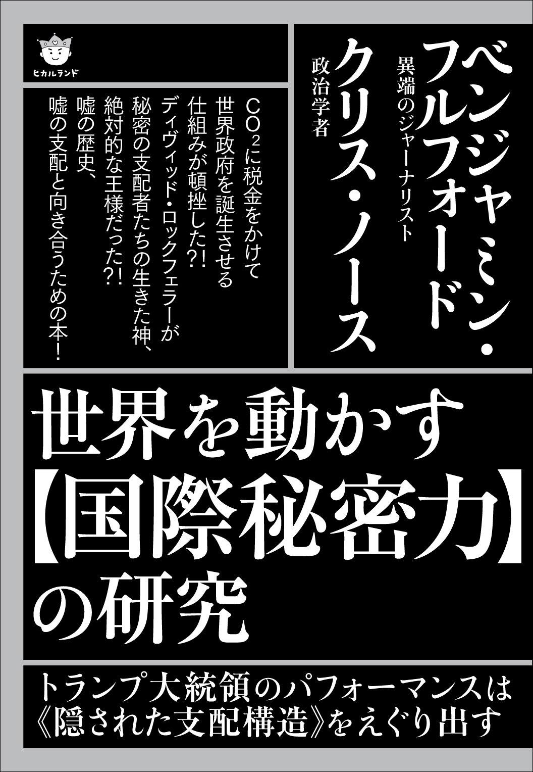 Amazon Co Jp 世界を動かす 国際秘密力 の研究 トランプ大統領のパフォーマンスは 隠された支配構造 をえぐり出す ベンジャミン フルフォード クリス ノース 本