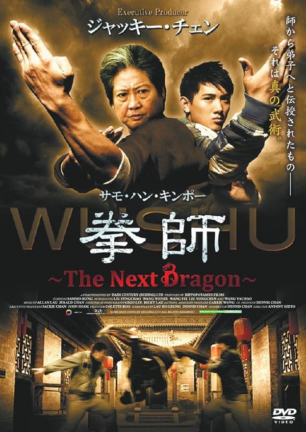 Amazon 拳師 The Next Dragon ジャッキー チェン サモ ハン