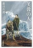 新装版 芙蓉の人 (文春文庫)