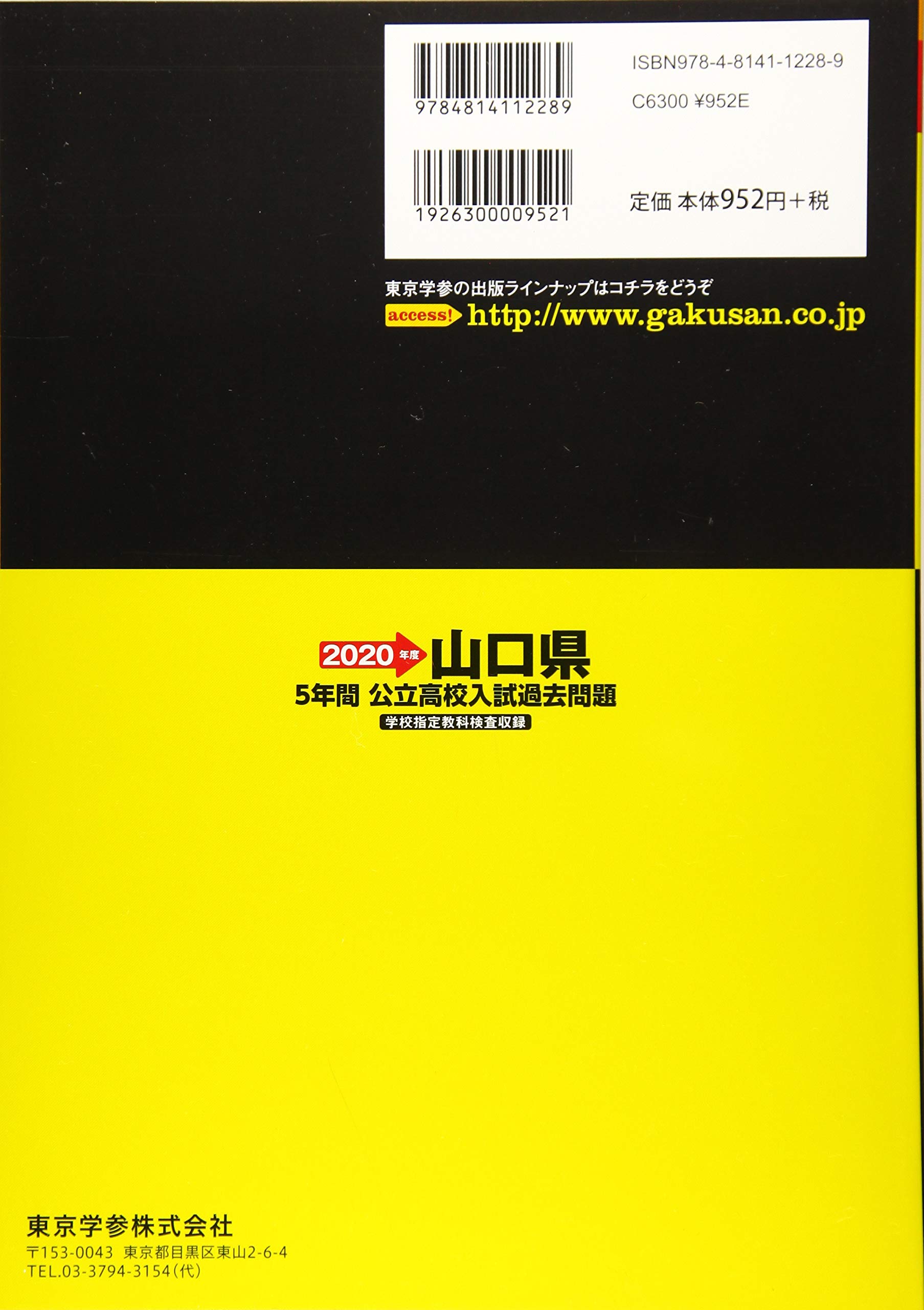 山口県 公立高校 入試過去問題 年度版 Z35 東京学参 編集部 本 通販 Amazon