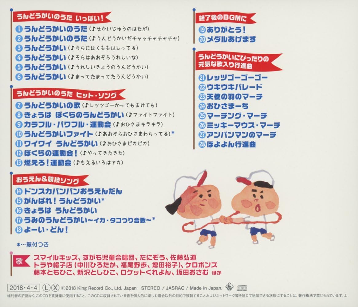 Amazon うんどうかいのうた 元気もりもりのパワーアップ ソング集 トラや帽子店 ケロポンズ ロイケットくれよん たにぞう 佐藤弘道 新沢としひこ 藤本ともひこ 阪田おさむ 運動会 ミュージック
