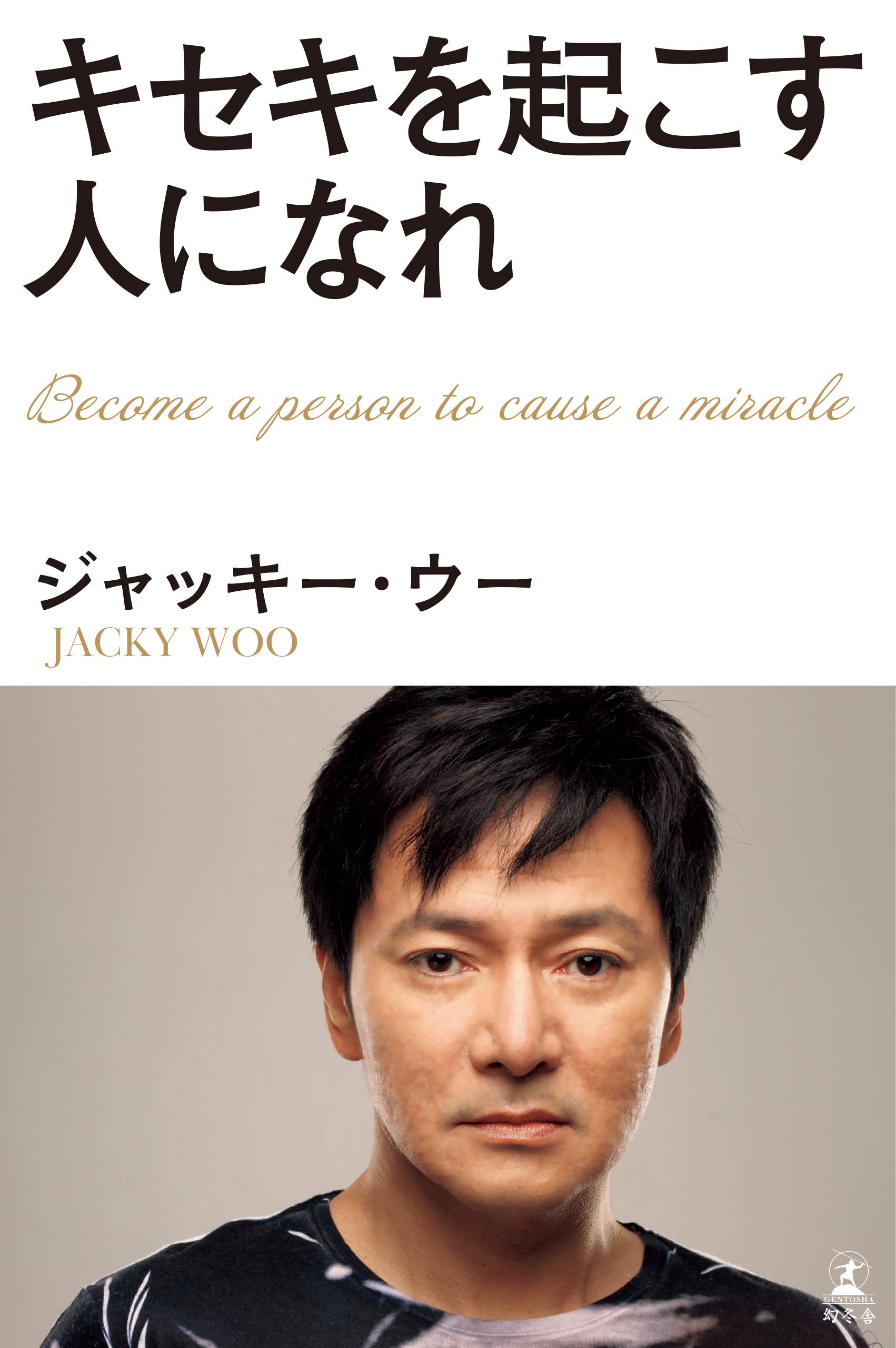 キセキを起こす人になれ ジャッキー ウー 本 通販 Amazon