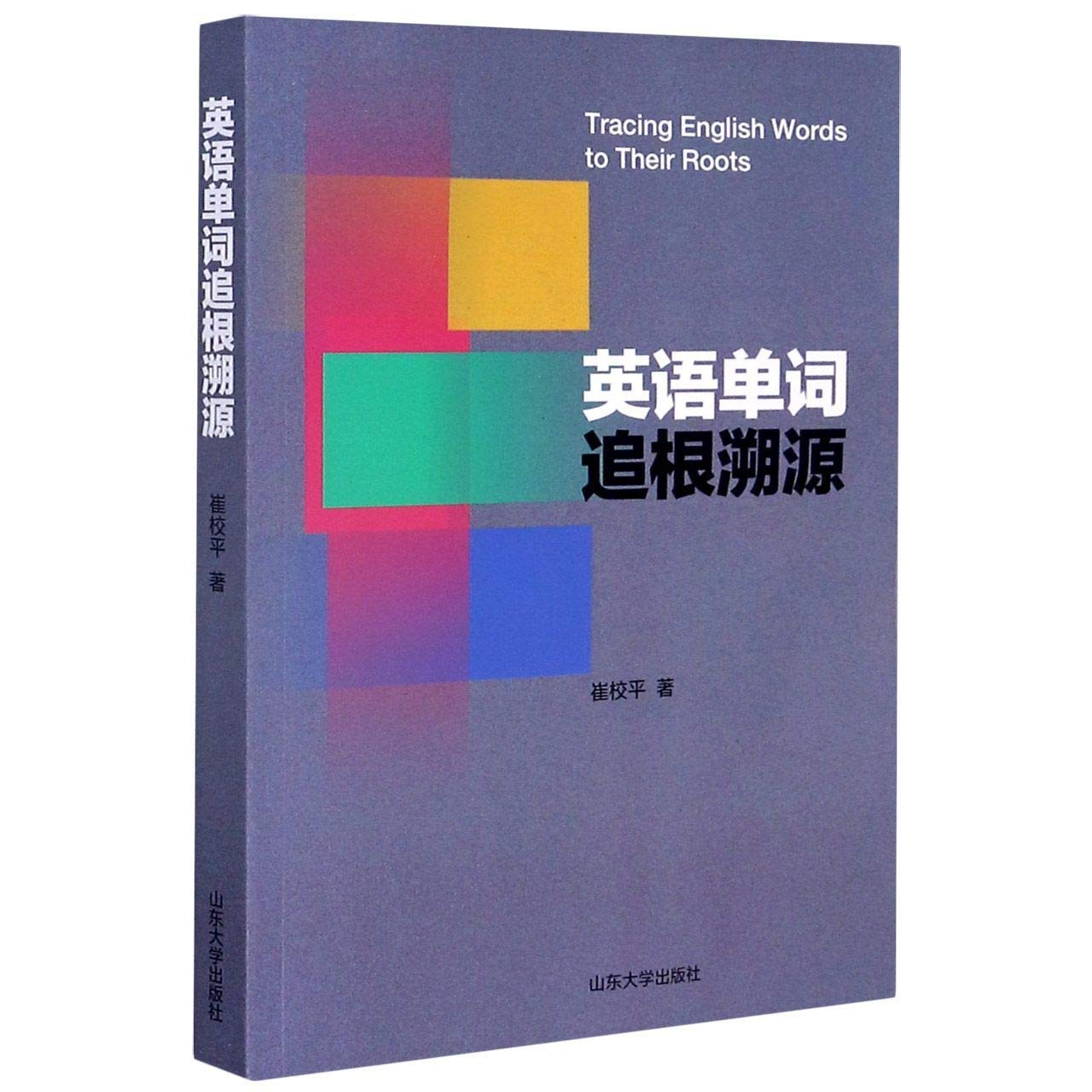 英语单词追根溯源 崔校平 Cui Xiao Ping Amazon Com Books