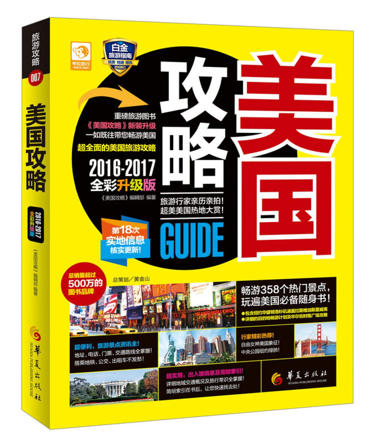 美国攻略 16 17全彩升级版 美国攻略 编辑部 Amazon Com Books