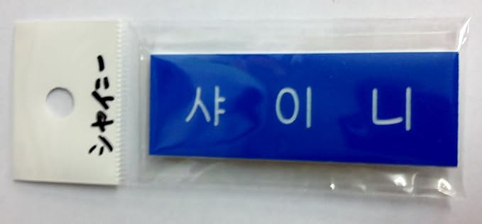 Amazon Shinee シャイニー 샤이니 ハングル ネームプレート 名札 韓国 Ap03 アイドル 芸能人グッズ 通販