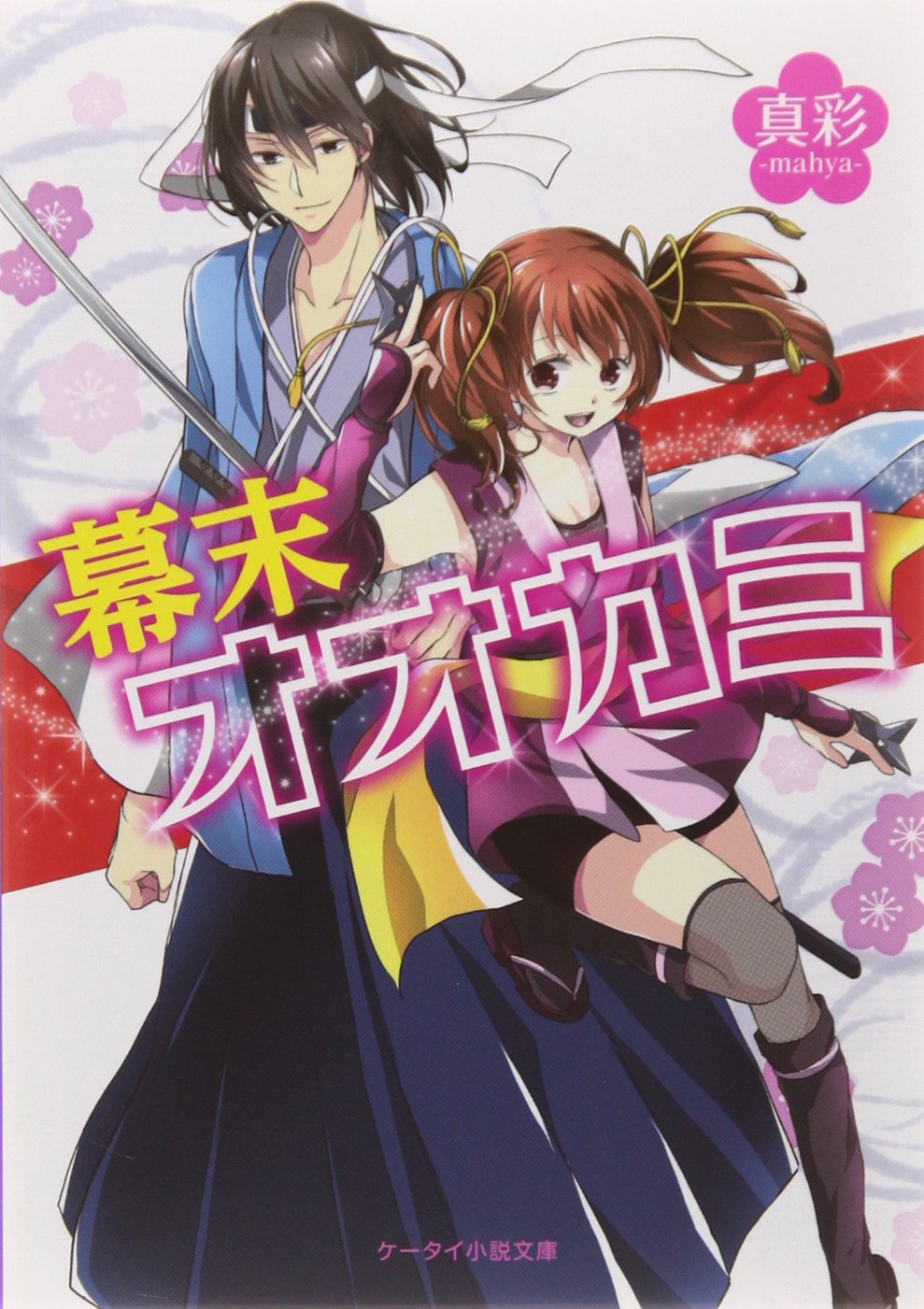 幕末オオカミ ケータイ小説文庫 野いちご 真彩 Mahya 本 通販 Amazon
