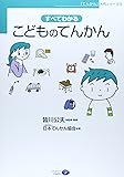 すべてわかる こどものてんかん (「てんかん」入門シリーズ5)