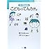 すべてわかる こどものてんかん (「てんかん」入門シリーズ5)