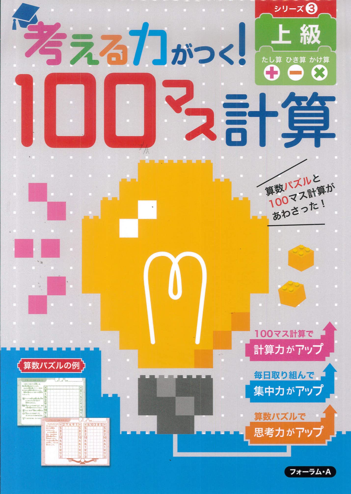 考える力がつく 100マス計算 上級 フォーラム A編集部 本 通販 Amazon 考える力がつく 100マス計算 上級 フォーラム A編集部 本 通販 Amazon