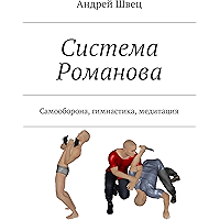 Система Романова: Самооборона, гимнастика, медитация (Russian Edition) book cover