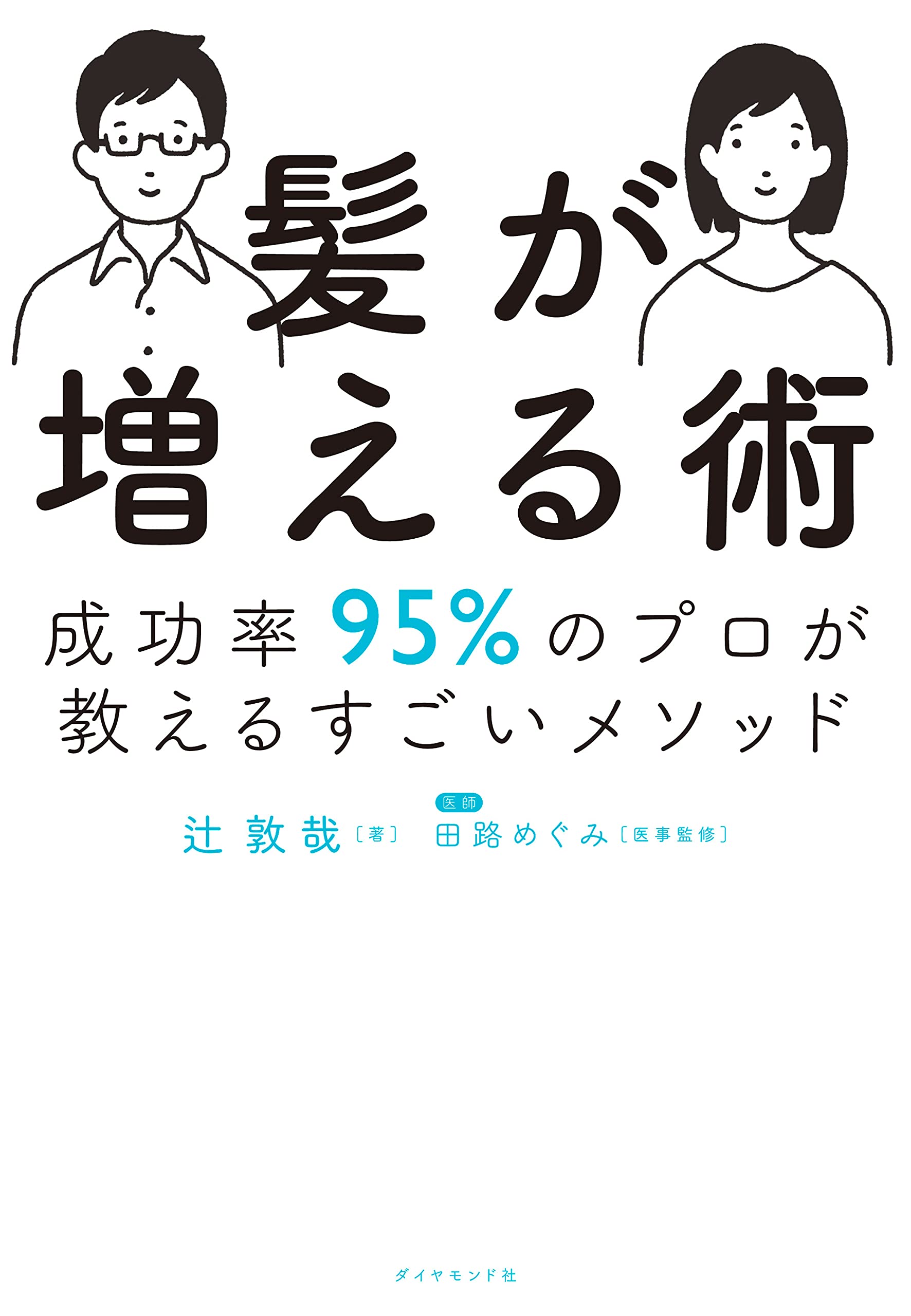 髪が増える術 成功率95 のプロが教えるすごいメソッド 辻敦哉 田路めぐみ 本 通販 Amazon