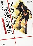 アウトロー女優の挽歌~スケバン映画とその時代 (映画秘宝COLLECTION)