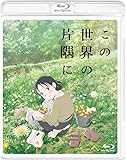 この世界の片隅に [Blu-ray]