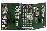 [DVD]東周列国 春秋篇 完全版