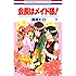 会長はメイド様！ 11 (花とゆめコミックス)