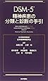 DSM-5 精神疾患の分類と診断の手引