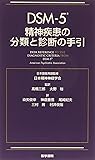 DSM-5 精神疾患の分類と診断の手引