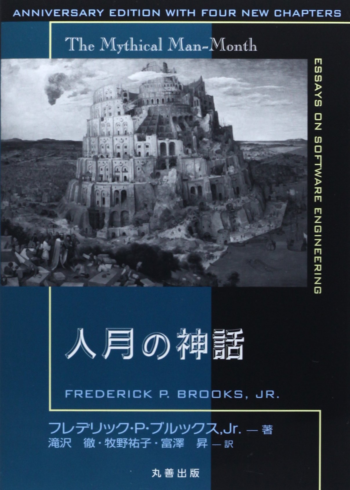 人月の神話 新装版 Jr Frederickp Brooks Brooks Jr Frederick P 徹 滝沢 祐子 牧野 昇 富澤 本 通販 Amazon