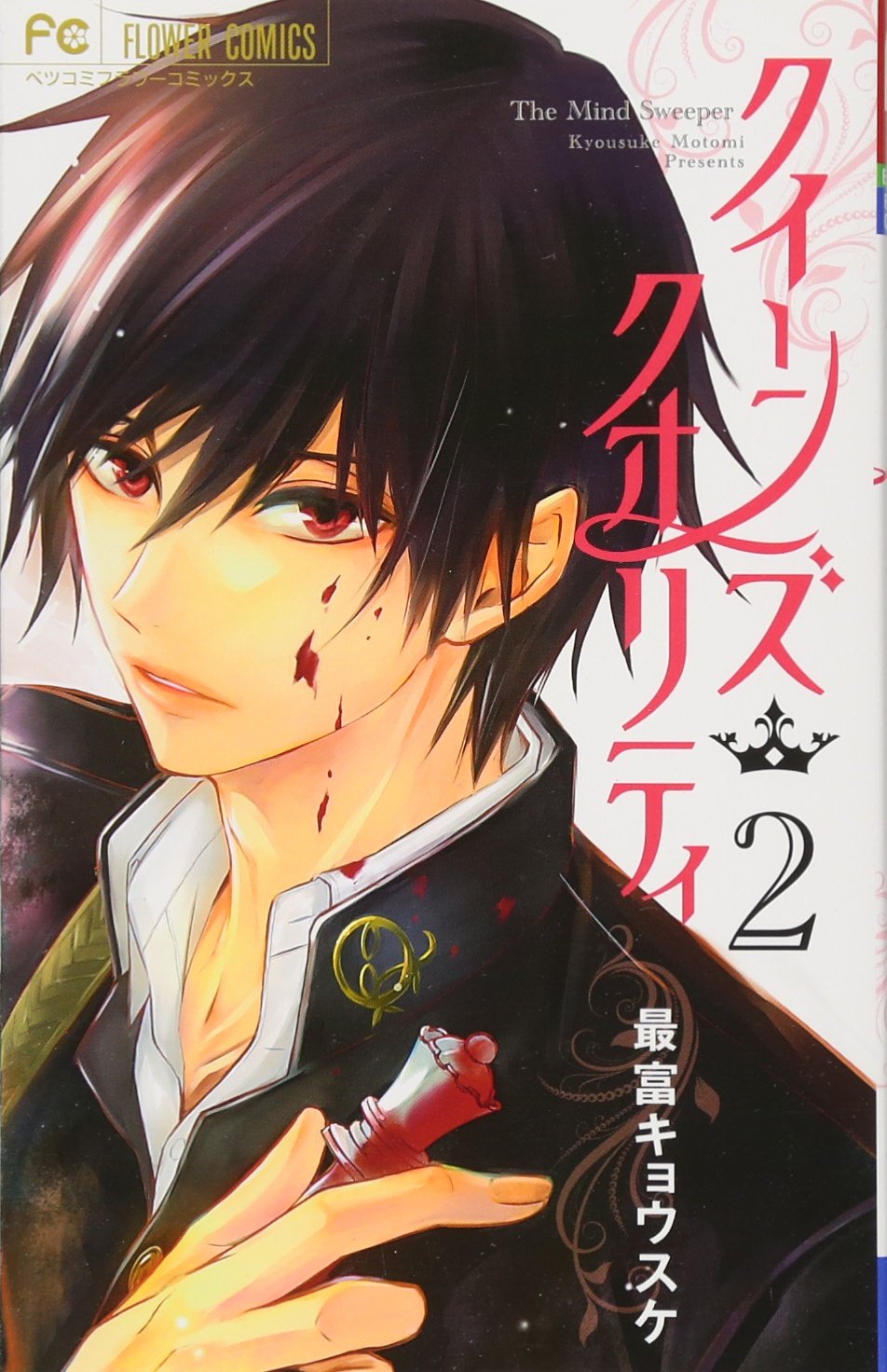 クイーンズ クオリティ 2 Betsucomiフラワーコミックス 最富 キョウスケ 本 通販 Amazon