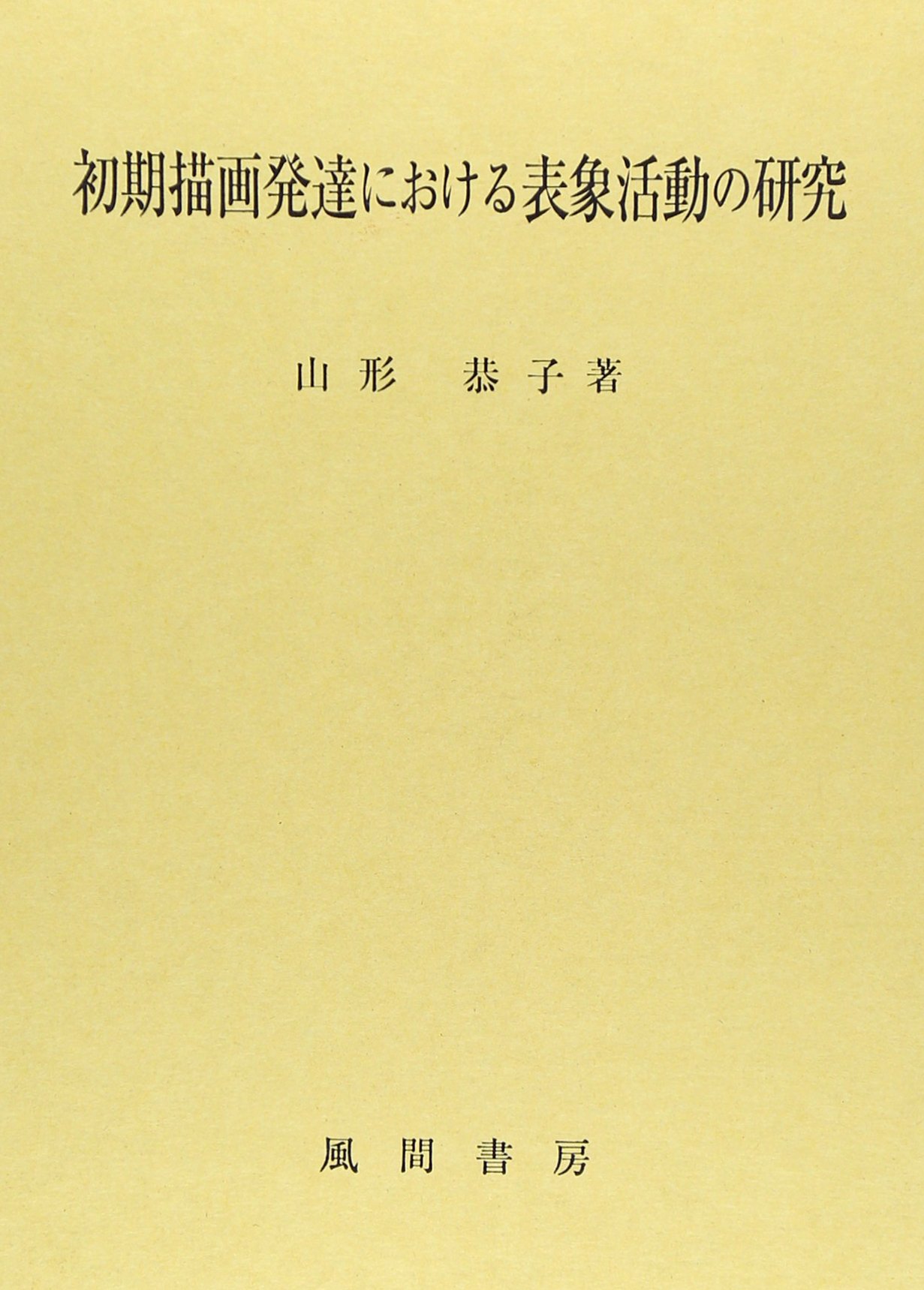初期描画発達における表象活動の研究 山形 恭子 本 通販 Amazon