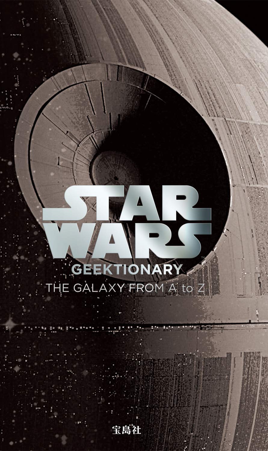 Star Wars Geektionary The Galaxy From A To Z 日本語翻訳版 本 通販 Amazon
